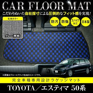 【日本製】トヨタ エスティマ 50系 フロアマット ラグマット カーマット ラゲッジ カバー 車種 専用設計 汚れ防止 グレー 灰 無地