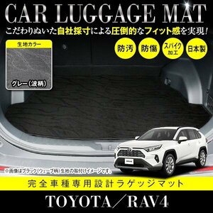 【国産】トヨタ RAV4 / MXAA AXAH 52 54 ガソリン車 ハイブリッド車 対応 フロアマット ラゲッジマット カーマット グレー 灰 柄