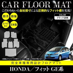 【日本製】ホンダ FIT フィット GE6/7/8/9 GP1 フロアマット カーマット ラゲッジ付 一台分 フルセット 6P 汚れ防止 黒柄 ブラック 柄