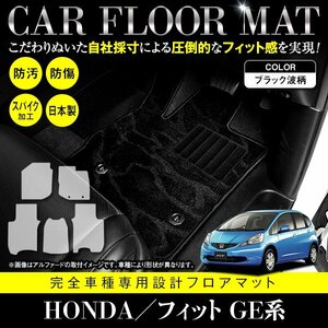 【日本製】ホンダ HONDA フィット FIT GE6/7/8/9 GP1 フロアマット カーマット 全席 一台分 5P セット 汚れ防止 黒柄 ブラック 柄