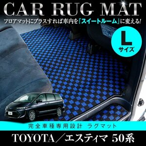 【日本製】トヨタ エスティマ 50系 ロング フロアマット カーマット 2列目 Lサイズ 保護 専用設計 強力マジックテープ ブラック×ブルー