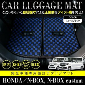 【日本製】ホンダ N-BOX Nボックス カスタム共通 JF3 JF4 ラゲッジ フロアマット カーマット 3P セット ブラック×ブルー チェック