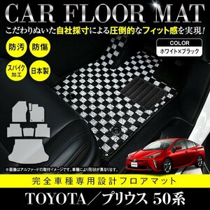 【日本製】プリウス 50系 ZVW50/ZVW51/ZVW55 7P フロアマット ラゲッジ付 スペアタイヤ有用 カーマット ブラック×ホワイト チェック