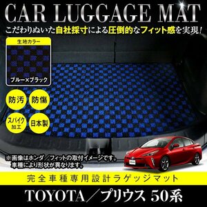 【日本製】プリウス 50系 ZVW50/ZVW51/ZVW55 フロアマット ラゲッジマット 汚れ防止 専用設計 カーマット ブラック×ブルー チェック