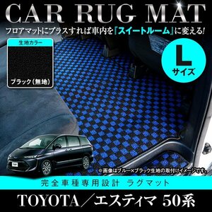 【日本製】トヨタ エスティマ 50系 ロング フロアマット カーマット 2列目 Lサイズ 保護 専用設計 強力マジックテープ 黒 ブラック