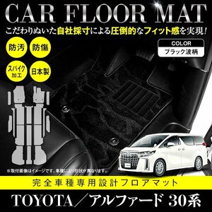 【国産】アルファード/ヴェルファイア 30系 ７人乗り エグゼクティブパワーシート車 17P フロアマット ブラック 黒柄 波 フルセット