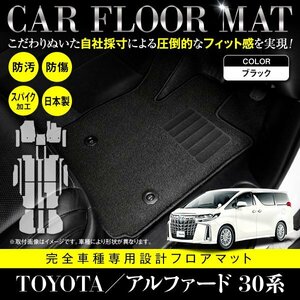 【国産】トヨタ アルファード/ヴェルファイア 30系 8人乗り G/X/S/V/X/Z 専用 18P フロアマット ブラック 黒 無地 カーマット フルセット