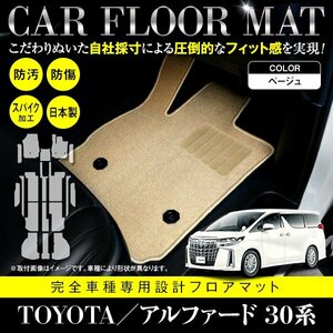 【国産】トヨタ アルファード/ヴェルファイア 30系 8人乗り G/X/S/V/X/Z 専用 18P フロアマット ベージュ 無地 カーマット フルセット