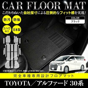 【国産】アルファード/ヴェルファイア 30系 ７人乗り エグゼクティブパワーシート車 17P フロアマット 黒 ブラック 無地 フルセット