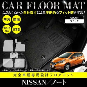 【国内生産】日産 ノート e-POWER HE12 後期 フロアマット ラグマット カーマット 全席分 6P セット 汚れ防止 黒 無地 ブラック