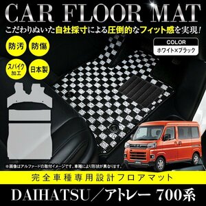 【日本製】ダイハツ アトレー S700V / S710V フロアマット カーマット ラグマット ラゲッジ フルセット 3P ブラック×ホワイト チェック
