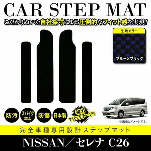 【日本製】 日産 セレナ / スズキ ランディ C26 サイド ステップ マット サイドマット ブラック×ブルー チェック エントランスマット