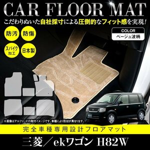 【国産】三菱 ekワゴン / 日産 オッティ H82W H92W フロアマット カーマット ラグ マット 専用設計 全席分 7P ベージュ 柄 波