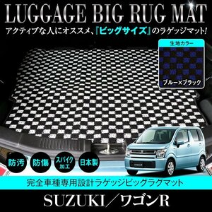 【日本製】ワゴンR MH35S / MH85S / MH55S / MH95S ロング ラゲッジマット フロアマット ラグ カーマット ブラック×ブルー チェック