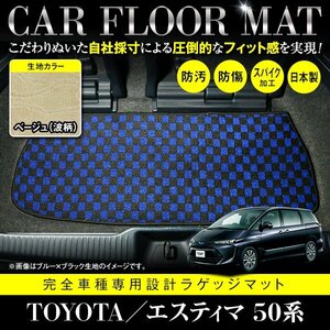 【日本製】トヨタ エスティマ 50系 フロアマット ラグマット カーマット ラゲッジ カバー 車種 専用設計 汚れ防止 ベージュ 柄 波