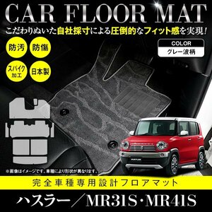 【日本製】スズキ ハスラー MR31S / MR41S フロアマット ステップ ラゲッジ付 8枚セット フレアクロスオーバー共通 グレー 灰 柄