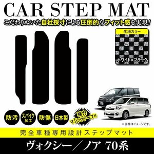 【日本製】ノア/ヴォクシー 70系 前期・後期 サイド ステップ マット サイドマット フロアマット ブラック×ホワイト チェック