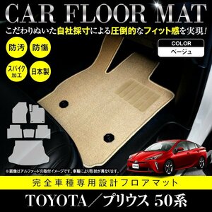 【日本製】プリウス 50系 ZVW50/ZVW51/ZVW55 7P フロアマット ラゲッジ付 スペアタイヤ有用 カーマット ベージュ フルセット