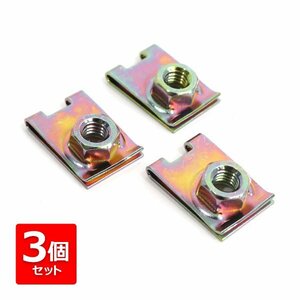 補修/交換 スピードナット クリップナット M6 バイク カウル フェンダー 外装 取付 ボルトサイズ 16mm×24mm 6mm クロメートメッキ 3個