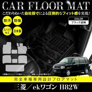 【国産】三菱 ekワゴン / 日産 オッティ H82W H92W フロアマット カーマット ラグ マット ラゲッジ付 一台分 8P 黒柄 ブラック 波