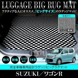 【日本製】ワゴンR スティングレー MH34S / MH44S ロングラゲッジ マット フロアマット ラグマット カーマット グレー 灰 無地