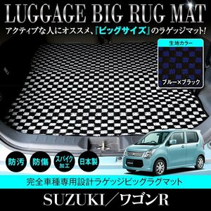 【日本製】ワゴンR スティングレー MH34S / MH44S ロングラゲッジ フロアマット ラグマット カーマット ブラック×ブルー チェック