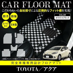 【日本製】トヨタ アクア MXPK10/11/15/16 全グレード対応 フロアマット ラグマット カーマット 全席 6P セット ブラック×ホワイト