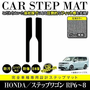 【国産】ホンダ ステップワゴン RP6 RP7 RP8 ステップ マット フロント カバー フロアマット カーマット 車種専用設計 グレー 灰 無地