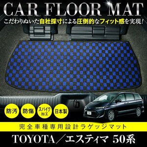 【日本製】トヨタ エスティマ 50系 フロアマット ラグマット カーマット ラゲッジ カバー 車種 専用設計 汚れ防止 ブラック×ブルー