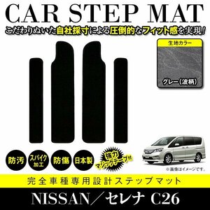 【日本製】 日産 セレナ / スズキ ランディ C26 サイド ステップ マット サイドマット フロアマット グレー 灰 柄 エントランスマット