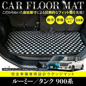 【日本製】トヨタ ルーミー タンク フロアマット ラグマット カーマット ラゲッジ カバー 車種専用設計 汚れ防止 ブラック×ホワイト