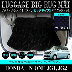 【国産】ホンダ N-ONE JG1/JG2 全グレード対応 ラゲッジマット ロング フロアマット ラグマット トランク ブラック×ブルー チェック