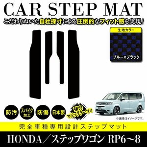 【国産】ホンダ ステップワゴン RP6 RP7 RP8 ステップ マット カバー フロアマット カーマット 車種専用設計 ブラック×ブルー チェック