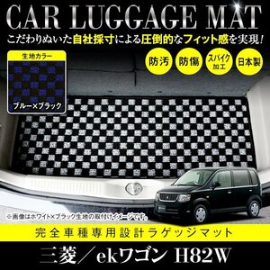 【国産】三菱 ekワゴン / 日産 オッティ H82W H92W フロアマット カーマット ラグ マット ラゲッジ トランク ブラック×ブルー チェック