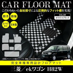 【国産】三菱 ekワゴン / 日産 オッティ H82W H92W フロアマット カーマット ラグ マット ラゲッジ付 一台分 ブラック×ホワイト チェック