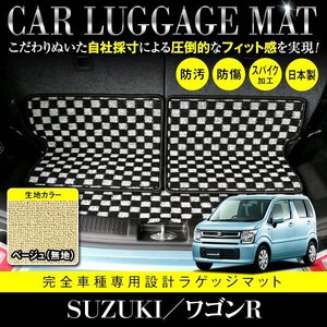 【日本製】ワゴンR MH35S / MH85S / MH55S / MH95S フロアマット ラゲッジマット トランク 汚れ防止 3P ベージュ 無地