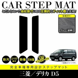 【日本製】三菱/デリカ D5 CV系 フロアマット ステップ マット サイド 汚れ防止 車種専用設計 グレー 灰 柄 エントランスマット