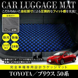 【日本製】プリウス 50系 ZVW50/ZVW51/ZVW55 フロアマット ラゲッジマット 汚れ防止 専用設計 カーマット グレー 灰 柄