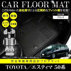 【日本製】トヨタ エスティマ 50系 8人乗り フロアマット カーマット ステップ & ラゲッジ付 フルセット 高品質パッド 黒 ブラック 無地