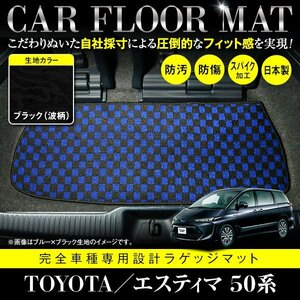 【日本製】トヨタ エスティマ 50系 フロアマット ラグマット カーマット ラゲッジ カバー 車種 専用設計 汚れ防止 黒柄 波 ブラック