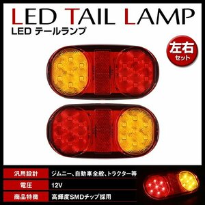 小型 汎用 12V専用 反射板付 LEDテールランプ テールライト スモール ウインカー ブレーキ 軽トラ トレーラー ジムニー等