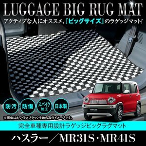 【日本製】スズキ ハスラー MR31S / MR41S ロング ラゲッジ フロアマット ラグ 荷台 フレアクロスオーバー 共通 ブラック×ホワイト