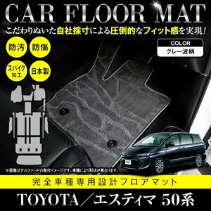 【日本製】トヨタ エスティマ 50系 8人乗り フロアマット カーマット ステップ & ラゲッジ付 フルセット 高品質パッド グレー 灰 柄