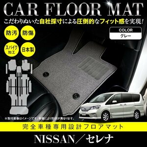 【国産】新品 日産 セレナ 全車 Sハイブリッド可 C26/HC26/HFC26/NC26/FNC26 8人乗り 13P フロアマット グレー 無地 カーマット フルセット