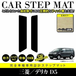 【日本製】三菱/デリカ D5 CV系 フロアマット ステップ マット サイド 汚れ防止 車種専用設計 ベージュ柄 波 エントランスマット