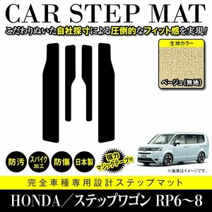 【国産】ホンダ ステップワゴン RP6 RP7 RP8 ステップ マット カバー フロアマット カーマット 車種専用設計 汚れ防止 ベージュ 無地