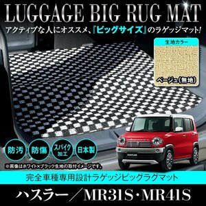 【日本製】スズキ ハスラー MR31S / MR41S ロング ラゲッジ フロアマット ラグ 荷台 フレアクロスオーバー 共通 ベージュ 無地