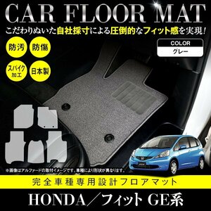 【日本製】ホンダ HONDA フィット FIT GE6/7/8/9 GP1 フロアマット カーマット 全席 一台分 5P セット 汚れ防止 グレー 灰 無地