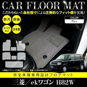 【国産】三菱 ekワゴン / 日産 オッティ H82W H92W フロアマット カーマット ラグ マット ラゲッジ付 一台分 8P グレー 灰 無地