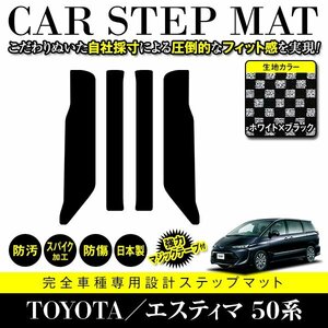 【日本製】トヨタ エスティマ 50系 ステップ マット フロアマット カーマット 4P セット 汚れ 傷 防止 強力ホールド ブラック×ホワイト